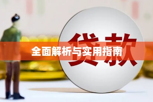 左营全面解析与实用指南