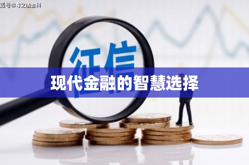 左营现代金融的智慧选择