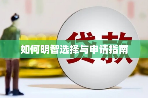 左营如何明智选择与申请指南