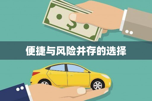 左营便捷与风险并存的选择