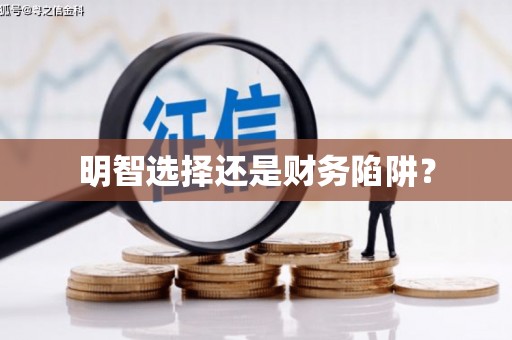 左营明智选择还是财务陷阱？
