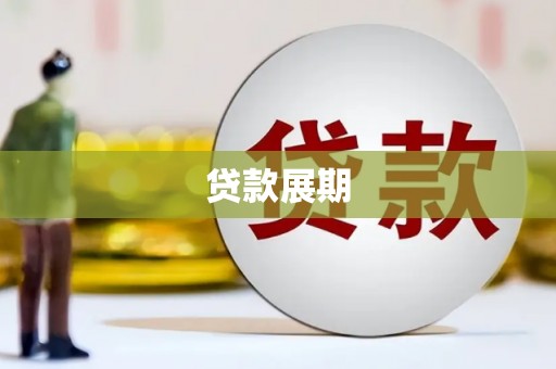 左营贷款展期
