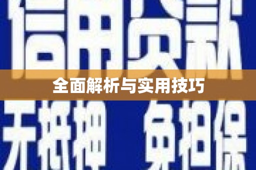 左营全面解析与实用技巧 左营全面解析与实用技巧