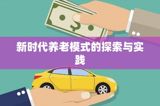 左营新时代养老模式的探索与实践