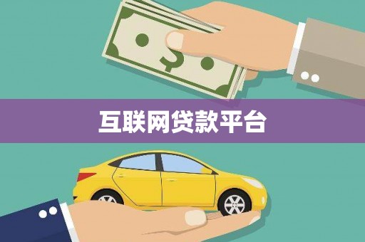 左营互联网贷款平台