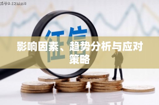左营影响因素、趋势分析与应对策略