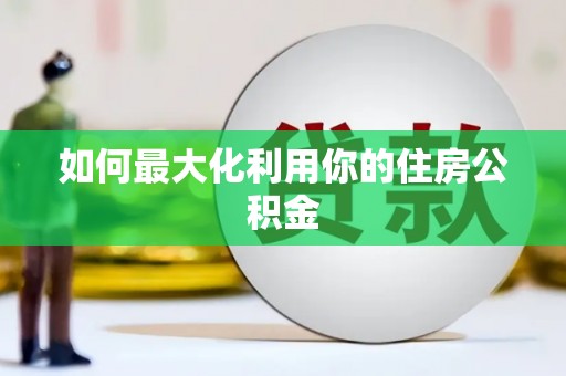 左营如何最大化利用你的住房公积金