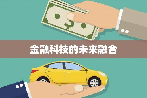 左营金融科技的未来融合