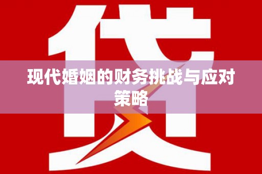 左营现代婚姻的财务挑战与应对策略
