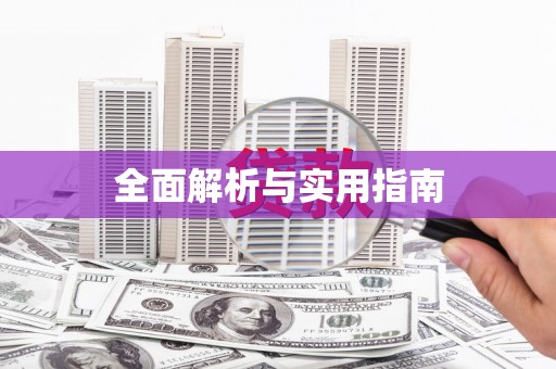 左营全面解析与实用指南