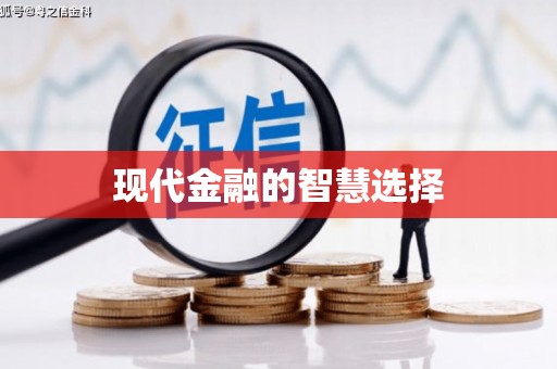 左营现代金融的智慧选择