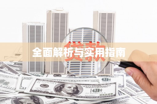 左营全面解析与实用指南