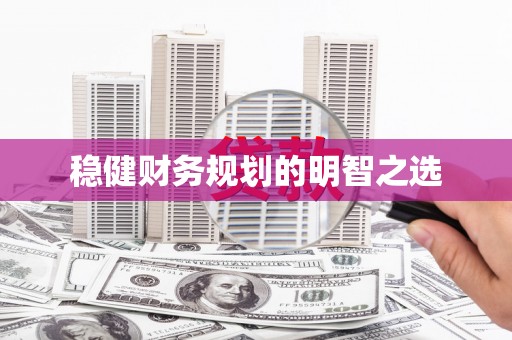 左营稳健财务规划的明智之选