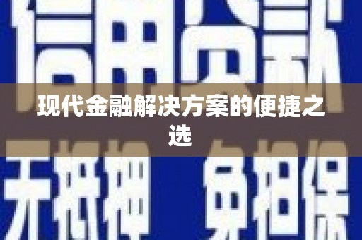 左营现代金融解决方案的便捷之选