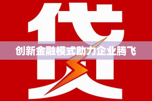 左营创新金融模式助力企业腾飞