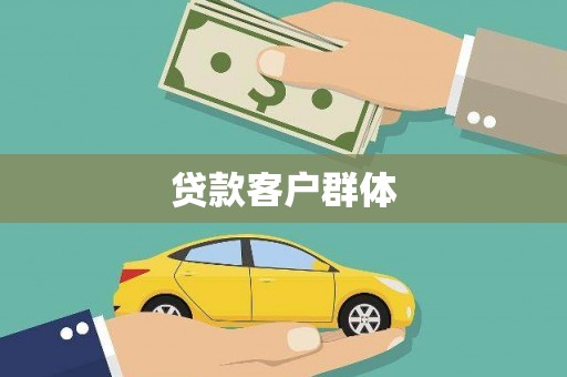 左营贷款客户群体