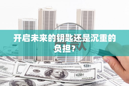 左营开启未来的钥匙还是沉重的负担？