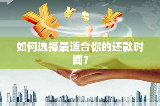 左营如何选择最适合你的还款时间？
