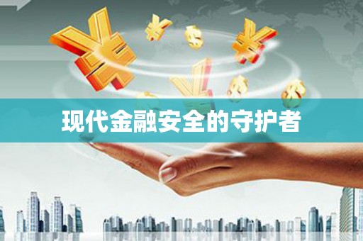 左营现代金融安全的守护者