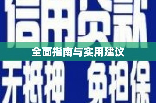 左营全面指南与实用建议