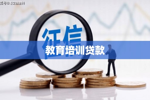 左营教育培训贷款