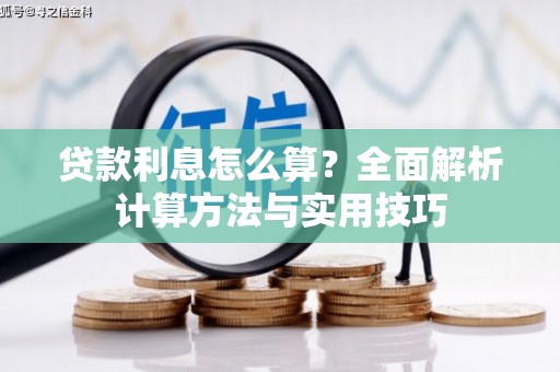 左营贷款利息怎么算？全面解析计算方法与实用技巧