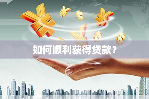 左营如何顺利获得贷款？