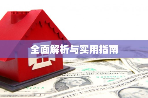 左营全面解析与实用指南