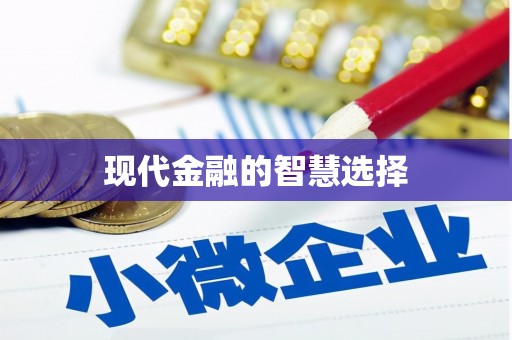 左营现代金融的智慧选择