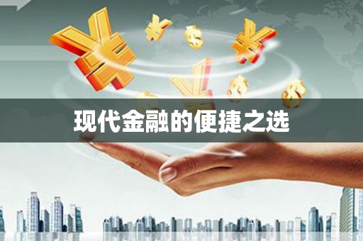 左营现代金融的便捷之选