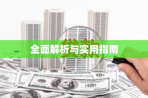 左营全面解析与实用指南