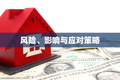 左营风险、影响与应对策略