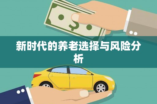 左营新时代的养老选择与风险分析