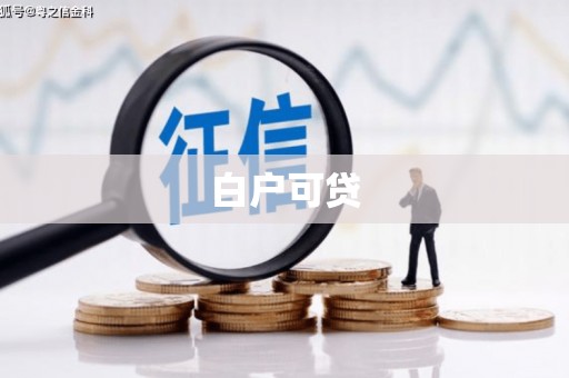 左营白户可贷