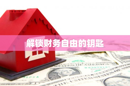 左营解锁财务自由的钥匙