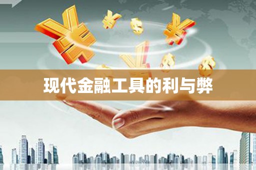 左营现代金融工具的利与弊