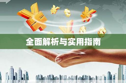 左营全面解析与实用指南