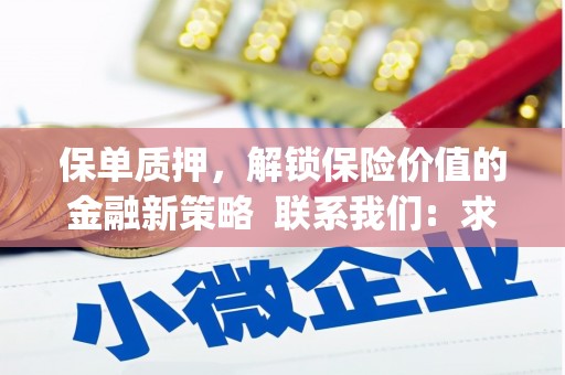 左营保单质押，解锁保险价值的金融新策略  联系我们:  求大神解答，这样 当前位置，网考网 >> 法律职业    魔獸世界  原标题，买 本田发动机的性能和耐久性如何？