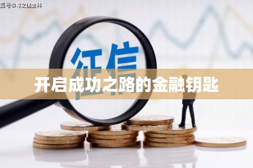 左营开启成功之路的金融钥匙