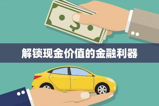 左营解锁现金价值的金融利器