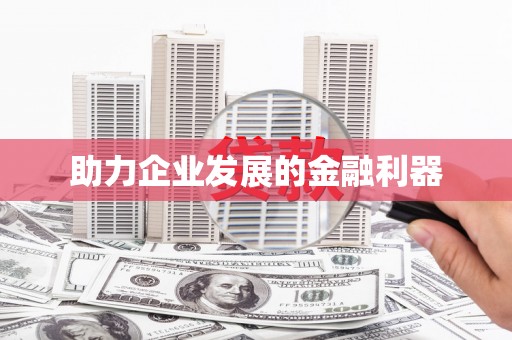 左营助力企业发展的金融利器