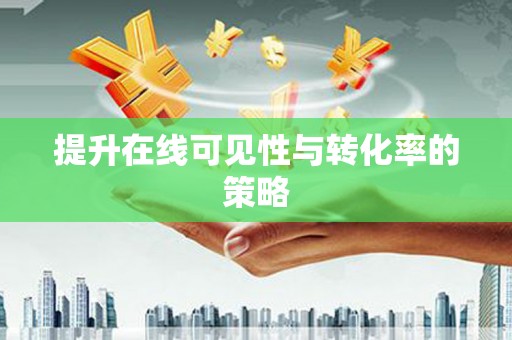 左营提升在线可见性与转化率的策略