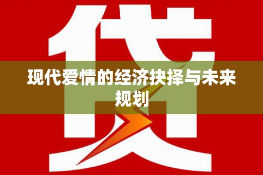 左营现代爱情的经济抉择与未来规划