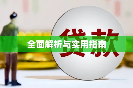 左营全面解析与实用指南