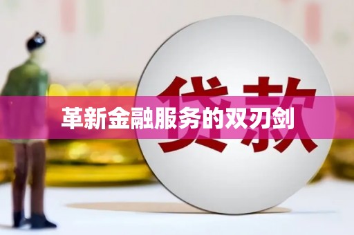 左营革新金融服务的双刃剑