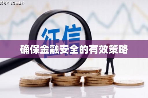 左营确保金融安全的有效策略