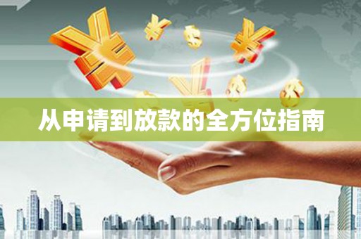 左营从申请到放款的全方位指南