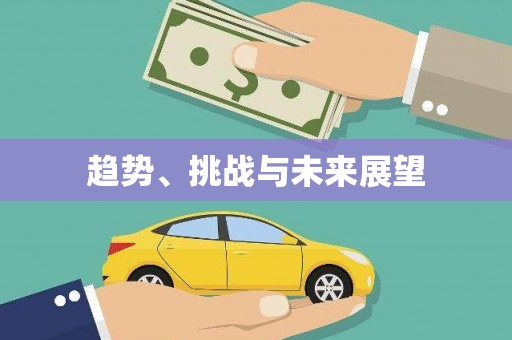 左营趋势、挑战与未来展望