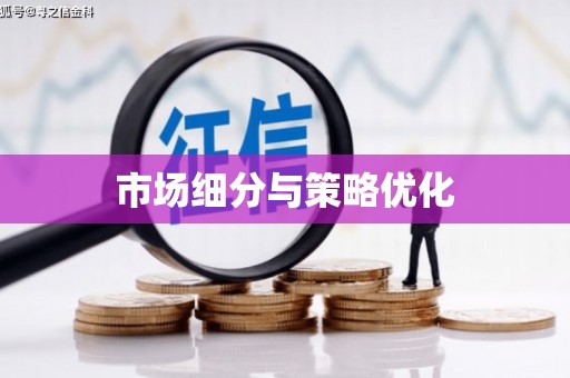 左营市场细分与策略优化