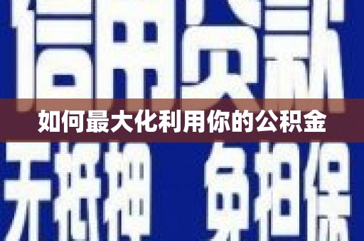 左营如何最大化利用你的公积金